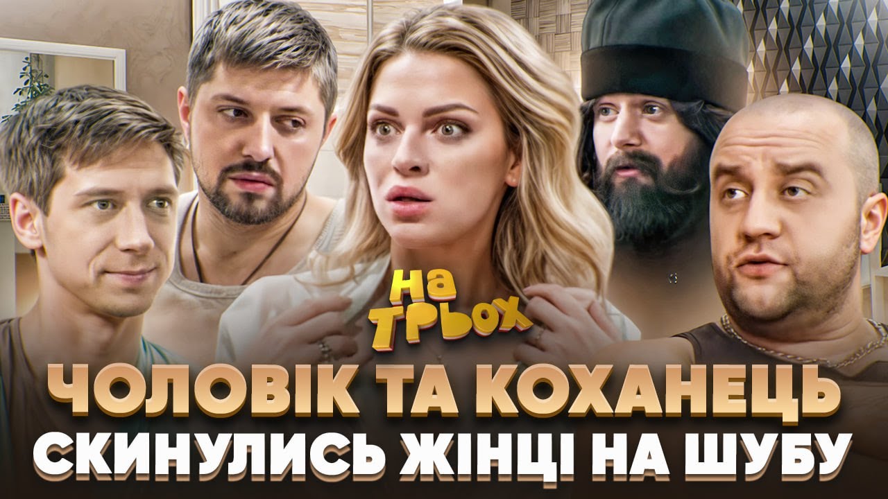 😎 ЧОЛОВІК ТА КОХАНЕЦЬ 🤡 СКИНУЛИСЬ ЖІНЦІ НА ШУБУ 😻🤣