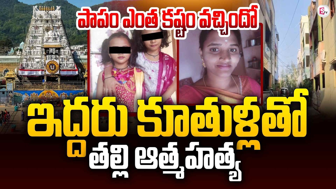 ఇద్దరు పిల్లలకు..| Tirupathi Mother and Children Latest Updates | Latest Incident | SumanTV Vali