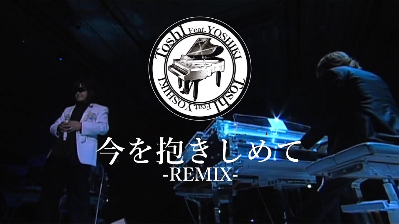 Toshl feat.YOSHIKI - 今を抱きしめて【Remix】歌詞付き