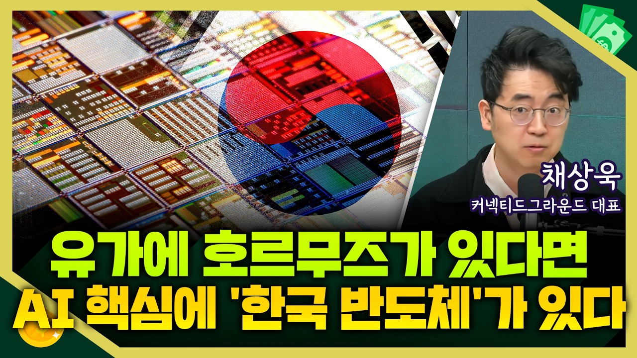 [목돈연구소] 호르무즈 봉쇄 여부에 유가가 달려 있다면, AI 병목 현상을 결정하는 건 '한국 반도체' I 돈터뷰 260319(목)