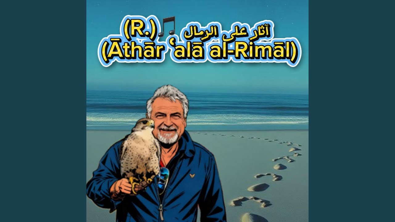 ATHAR ALA AL RIMAL (R.)