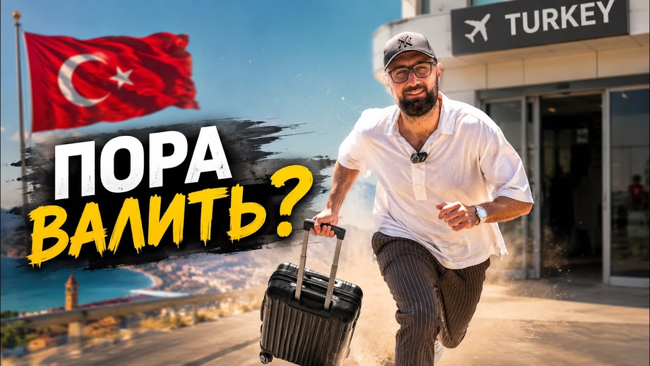 В ТУРЦИИ НЕРЕАЛЬНО ЖИТЬ. ВНЖ 2022