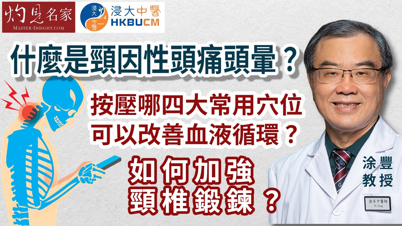 【字幕】涂豐教授：什麼是頸因性頭痛頭暈？按壓哪四大常用穴位 可以改善血液循環？如何加強頸椎鍛鍊？ 《浸大中醫在線》（2023-09-10）（影片由香港浸會大學中醫藥學院臨床部提供）
