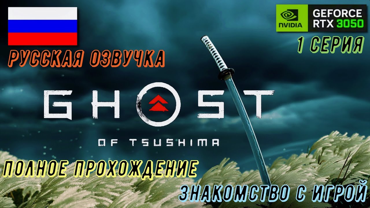 ПРИЗРАК ЦУСИМЫ НА ПК. ПОЛНОЕ ПРОХОЖДЕНИЕ И ЗНАКОМСТВО С ИГРОЙ. 1 СЕРИЯ.