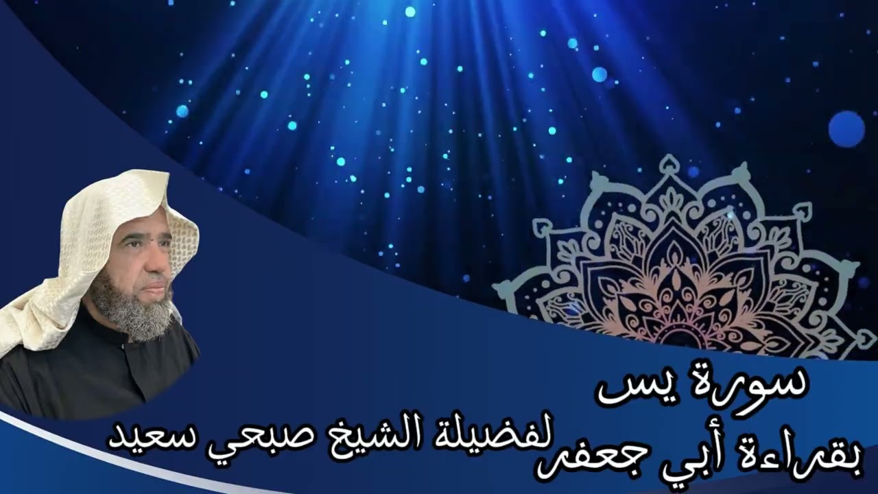 تلاوة لسورة يس بقراءة أبي جعفر براوييه إبن وردان وإبن جماز | لفضيلة الشيخ صبحي سعيد