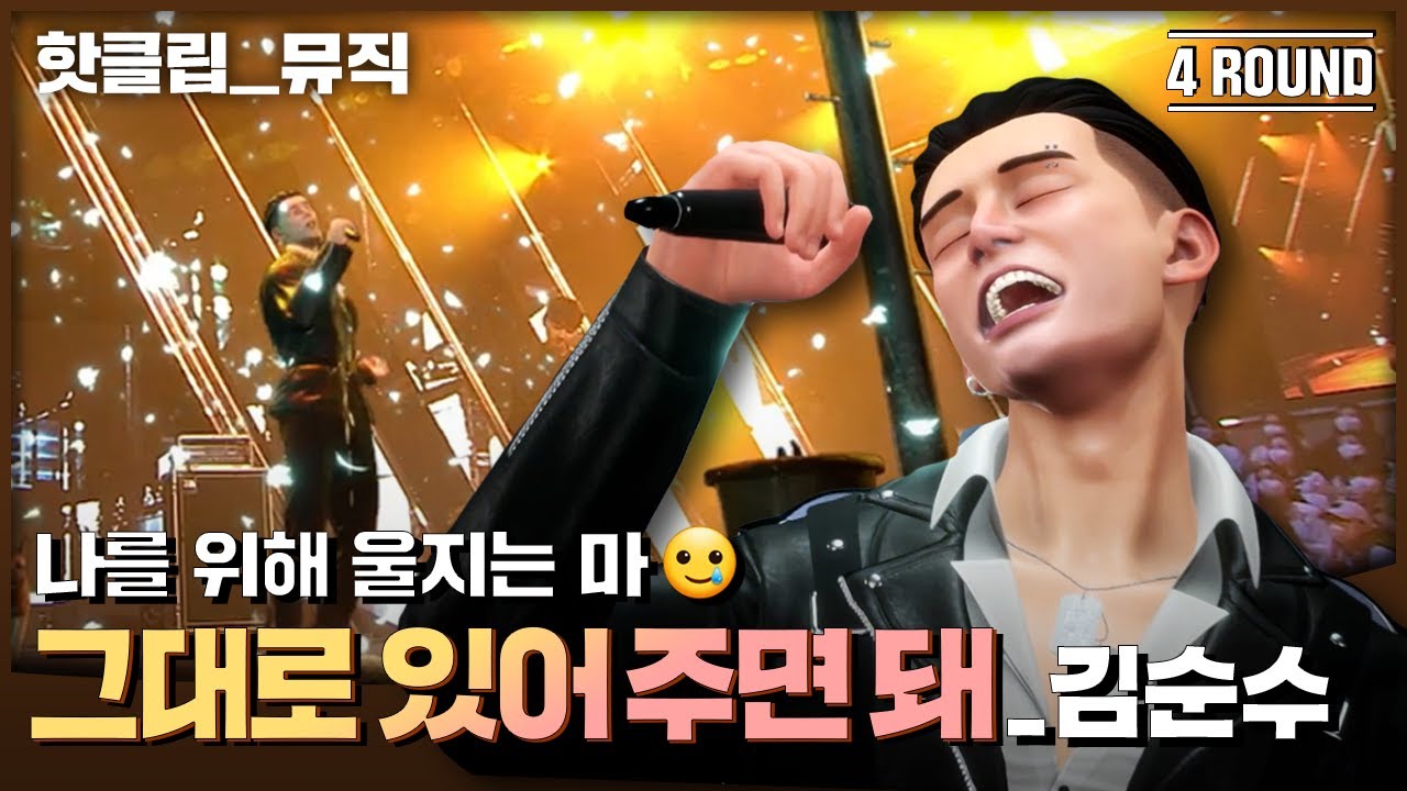 ENG SUB) | 🔥핫클립 뮤직🔥  순수큐즈미…?🤚 순수 말 듣고🍀 같은 자리에 10년동안🧊 서 있는 중🧍‍♀️ 김순수 ‘그대로 있어주면 돼’｜아바타싱어｜MBN 221021 방송