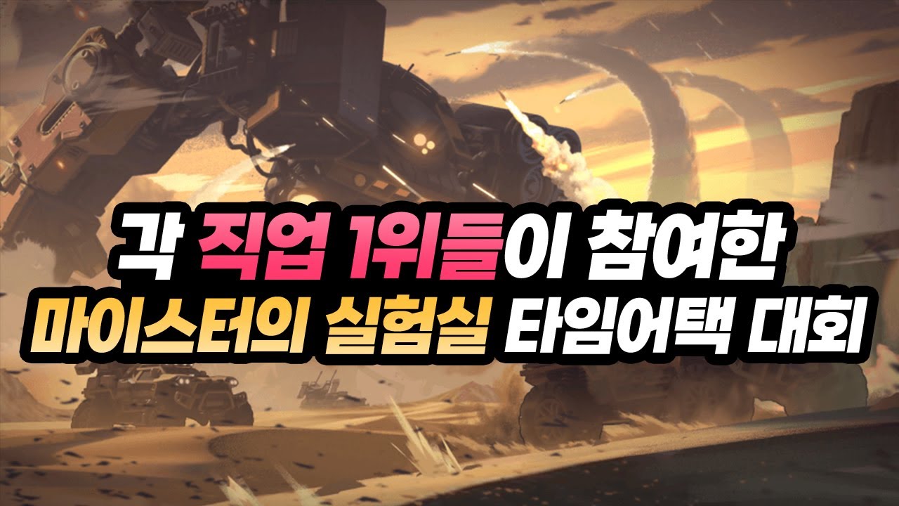 총상금 60만원! 각 직업 랭킹 1위들이 참여한 '마이스터의 실험실 타임어택 대회' (죡피엘 ZPL 던파 대회)