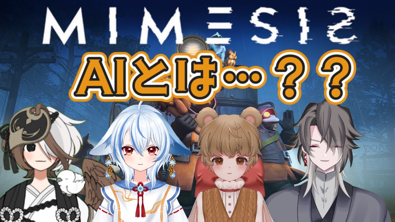 【MIMESISコラボ】初めてやるゲームですが…AI？？【酔興家ゆうげ】【酒飲みVtube】