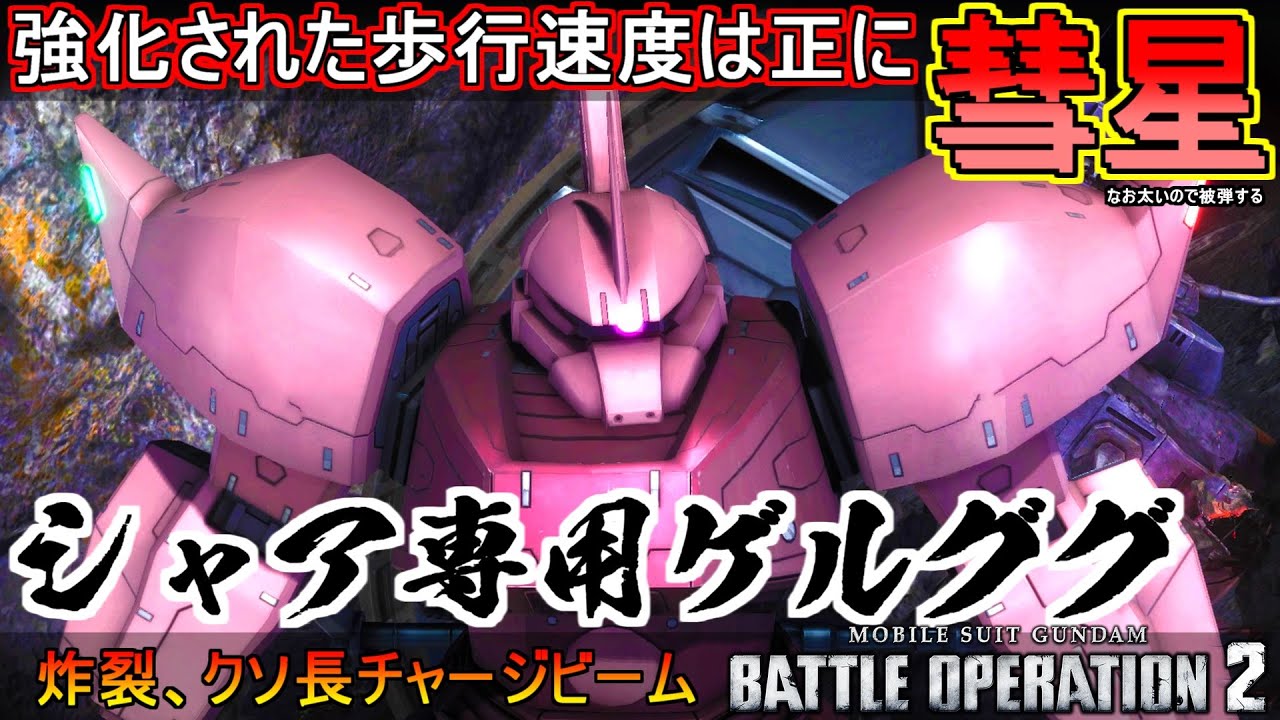 『バトオペ2』シャア専用ゲルググ！歩行速度が赤い彗星に強化(なお普通に被弾する模様)【機動戦士ガンダムバトルオペレーション2】『Gundam Battle Operation 2』GBO2