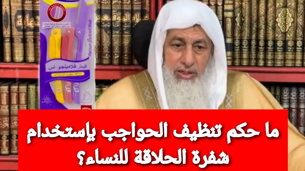 ما حكم تنظيف الحواجب بإستخدام شفرة الحلاقة للنساء؟ الشيخ مصطفى العدوي