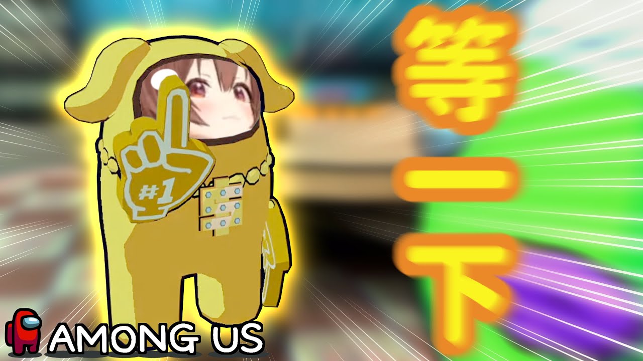 【後篇(第8-10場)|多視角】各位✋️！「等一下☝」很可疑！👉【AZki/櫻巫女/白上吹雪/戌神沁音/白銀諾艾爾/角卷綿芽/尾丸波爾卡/鷹嶺琉依】【AmongUs3D | 遊戲精華】