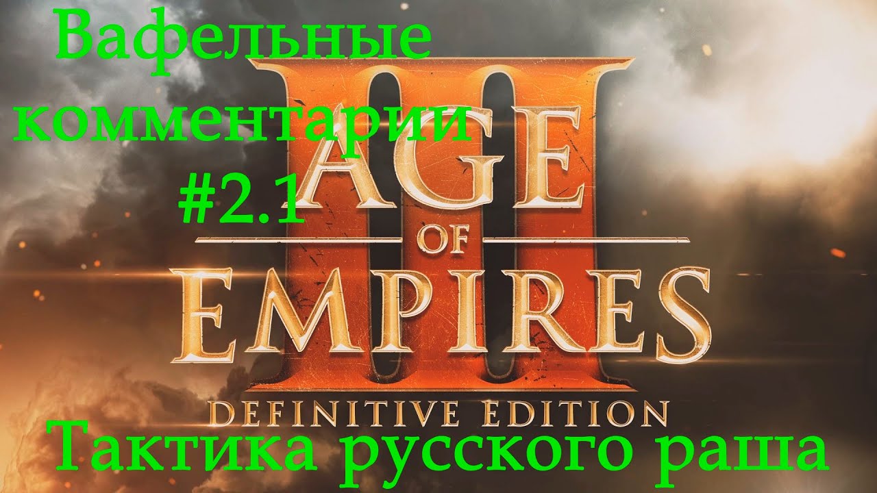 Age of Empires III Definitive Edition Russian vs Swedes Вафельные комментарии #2.1