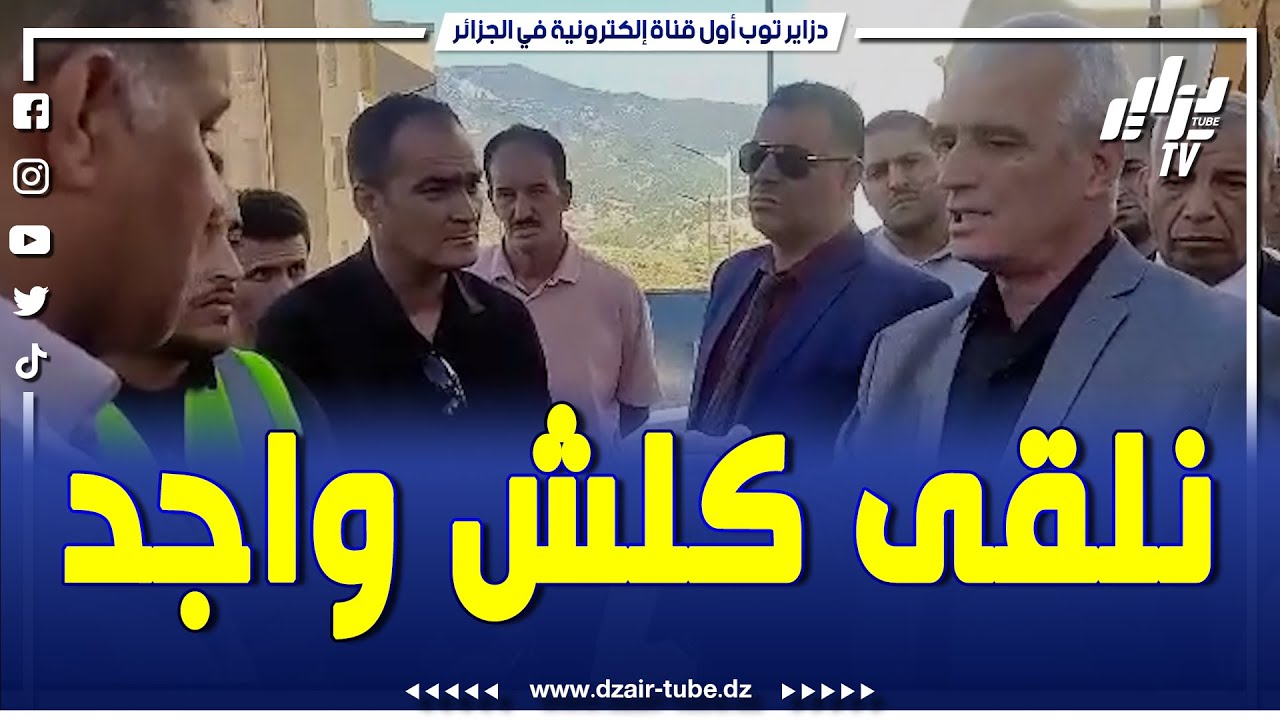 شاااهد ...والي المدية راح لمشروع سكنات اجتماعية في بلدية وزرة و ينفعل لهذا السبب...