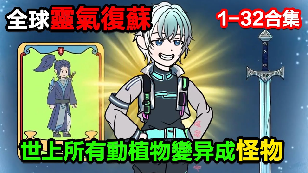 👉最新合集👈【沙雕動畫】全球靈氣復蘇，世上所有動植物變異成怪物！#沙雕動畫#沙雕 #正經人不做沙雕事