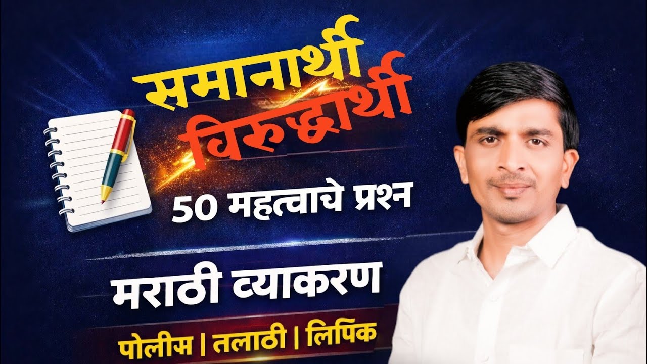 50 महत्त्वाचे प्रश्न समानार्थी विरुद्धार्थी मराठी व्याकरण पोलीस भरती तलाठी भरती लिपिक भरती ✅💯 