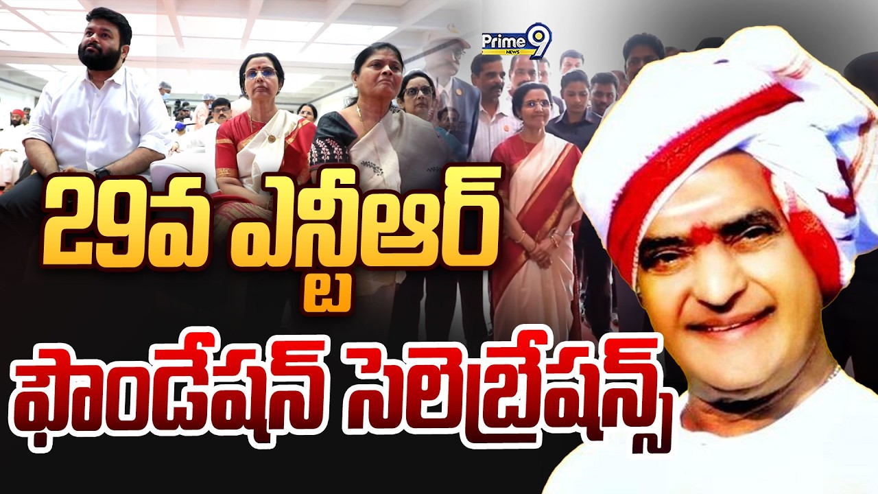 LIVE🔴- NTR Trust 29th Foundation Day Celebrations | Prime9 News