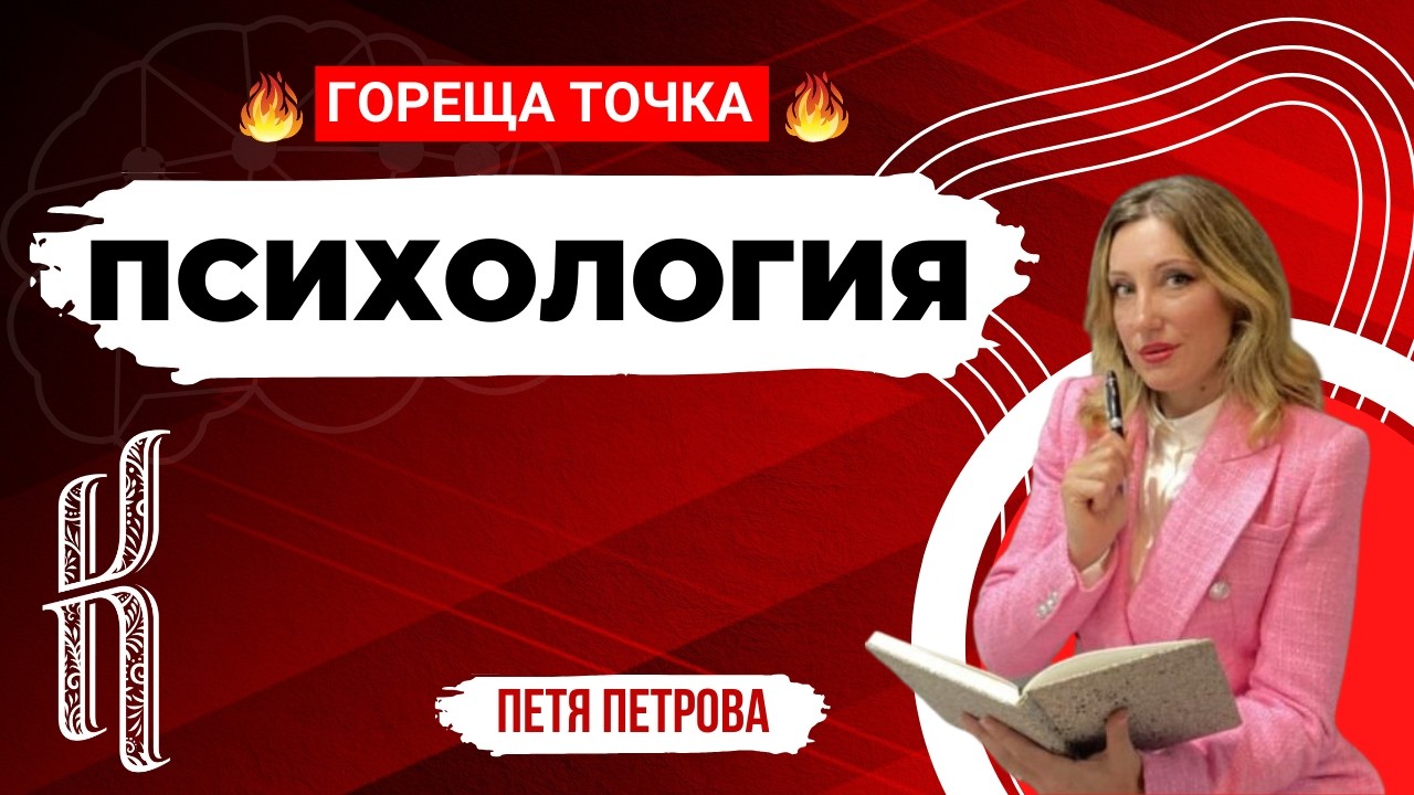 Среща за рубрика Психология