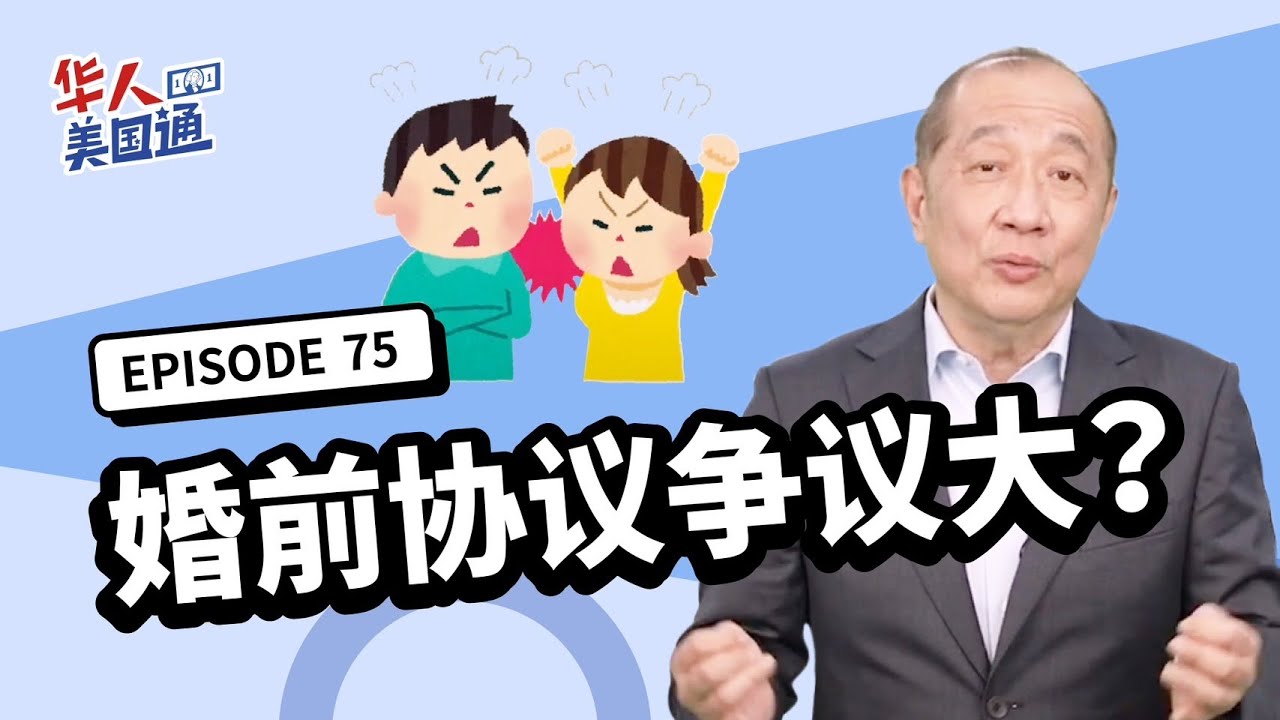 【资产传承】婚前协议有用吗？婚前协议伤感情 真能保护到自己权益？婚前协议争议大！搭配信托更保险！| 遗产继承 | 生前信托 | 华人美国通EP75