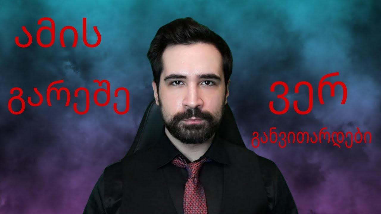 უყურე თუ გინდა რომ შეიცვალო და განვითარდე - ნიკო სვანიძე