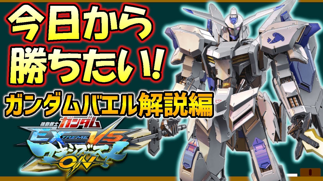 【誰でもアグニカ!敷居が低すぎる格闘機】今日から勝ちたいマキオン! ガンダムバエル解説編【EXVSMBON】