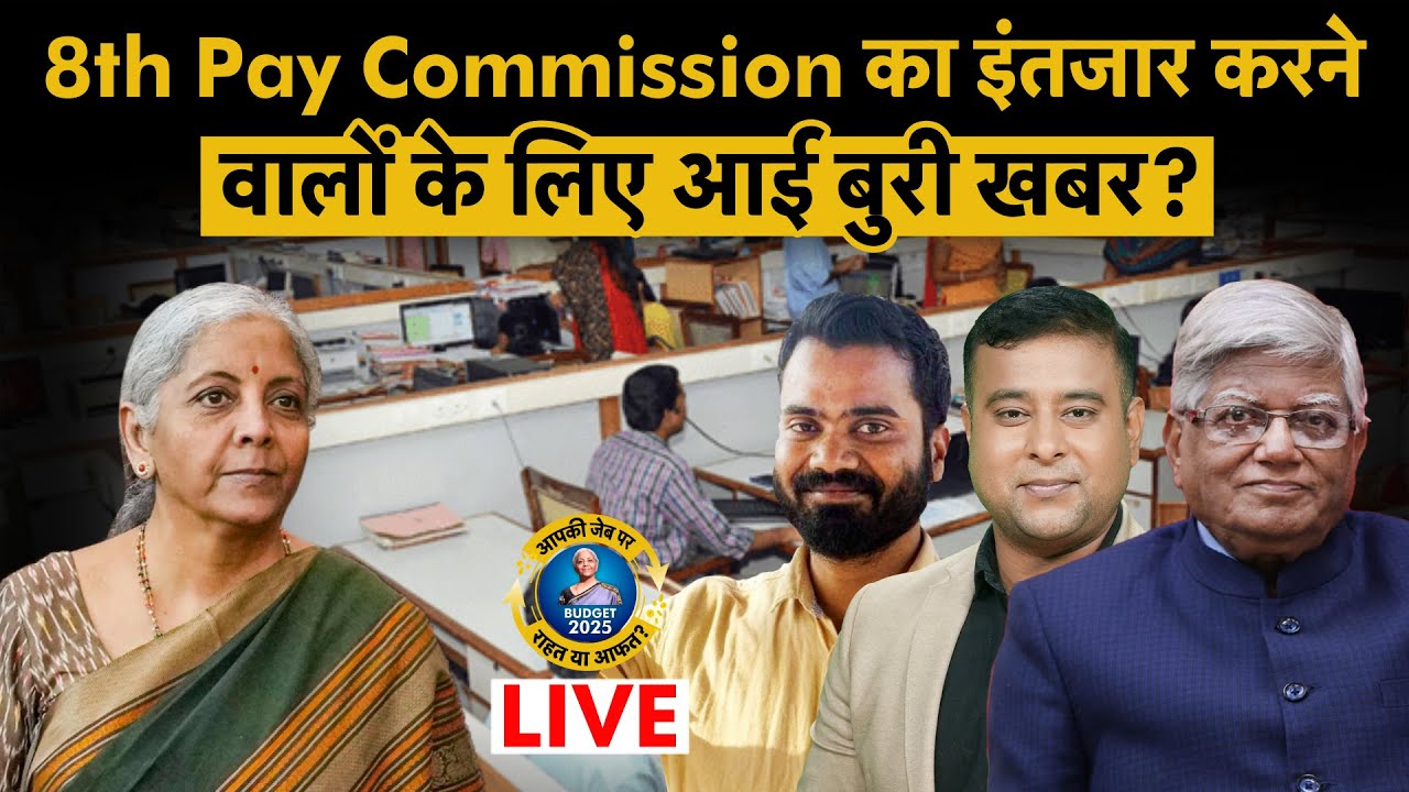 Union Budget 2025 | 8th Pay Commission का सपना टूटेगा? आ गई सबसे बड़ी अपडेट! Nirmala Sitharaman |