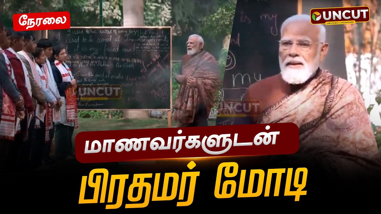 🔴LIVE: மாணவர்களுடன் பிரதமர் மோடி | PM MODI | PT UNCUT