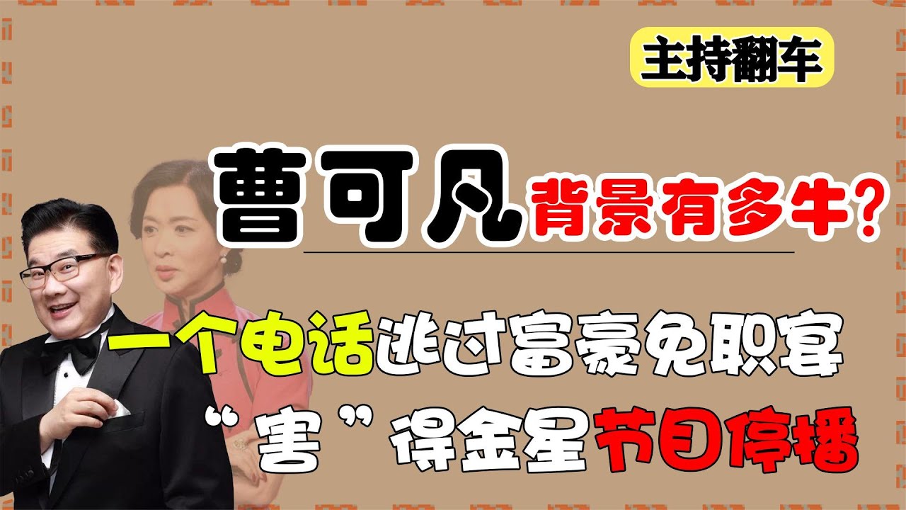 曹可凡背景多强大？“害”金星节目停播，一个电话逃过富豪免职宴【娱乐圈吃瓜酱】