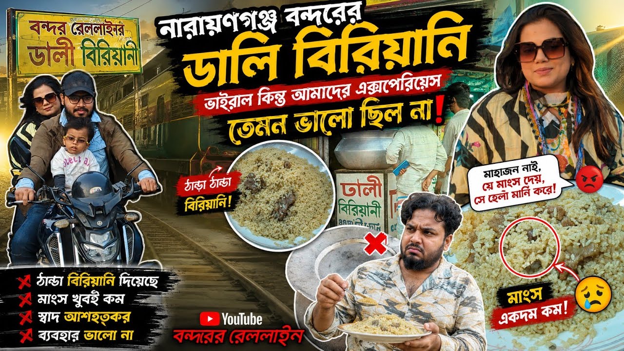 ঢালী বিরিয়ানী হাউজ নারায়ণগঞ্জ বন্দর। আমাদের হতাশ করে দিল/ Dali biriyani hause n:gonj #vlog #food