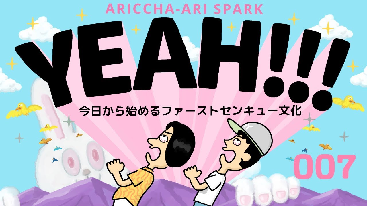 007ありスパYEAH「今日から始めるファーストセンキュー文化」（2025年11月17日）
