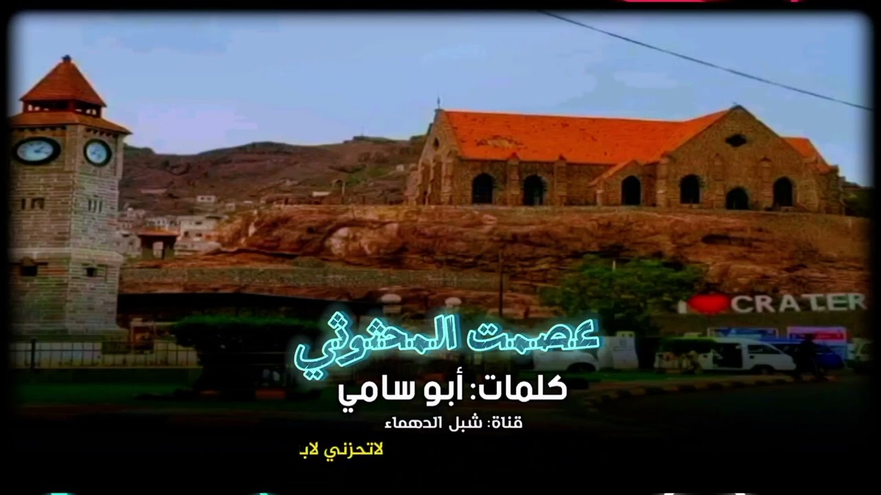 دان بدوي:ادا عصمت المحثوثي: كلمات أبو سامي: يقول بو سامي عدن حلوه وباتبقى عدن