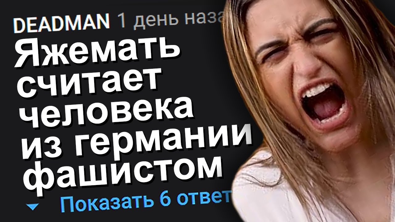 ЯЖЕМАТЬ СЧИТАЕТ ЧЕЛОВЕКА ИЗ ГЕРМАНИИ ФАШИСТОМ. ЯЖЕМАТЬ ИСТОРИИ.
