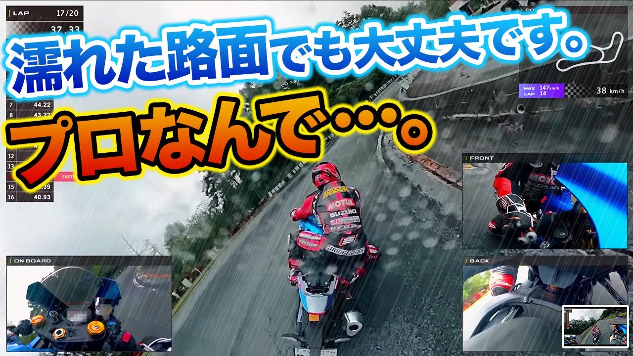 プロレーサーってほんとに速いの？ 第2弾  -「え、ほんとに雨で走るんですか・・・？」スポーツランド山梨 前編 - #KW26 #プロほん速