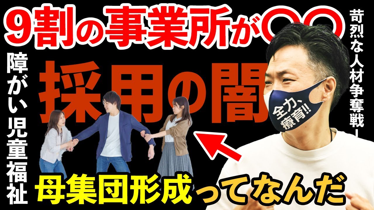 【知らないと詰む】9割の事業所が知らない採用の闇。人員不足から抜け出す唯一の方法「母集団形成」を徹底解説！