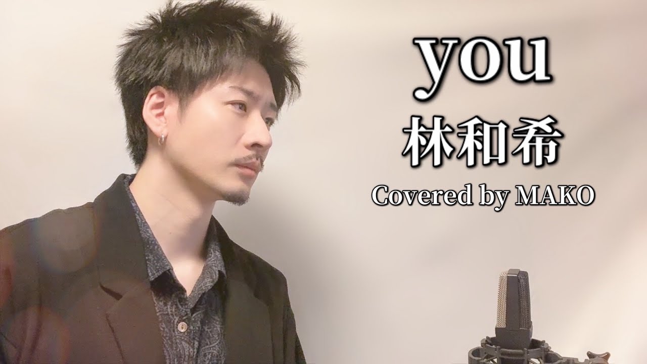 you / 林和希 ┃Covered by MAKO