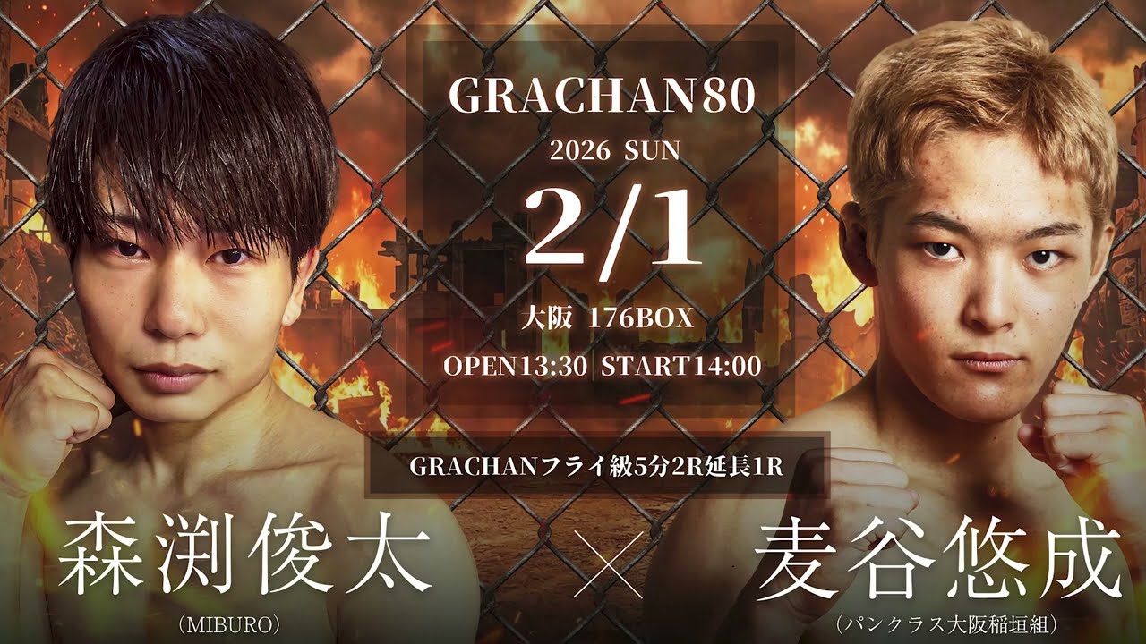 GRC80 　稲垣組の若き才能・麦谷悠成が判定フルマークで勝利！森渕俊太との技術戦を制す