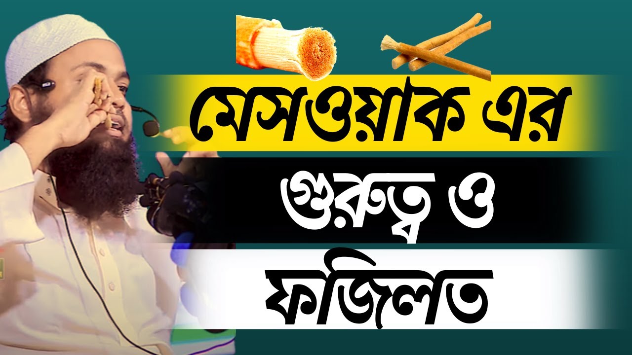 মেসওয়াক এর গুরুত্ব মুফতি আরিফ বিন হাবিব নতুন ওয়াজ ২০২২ Mufti Arif Bin Habib