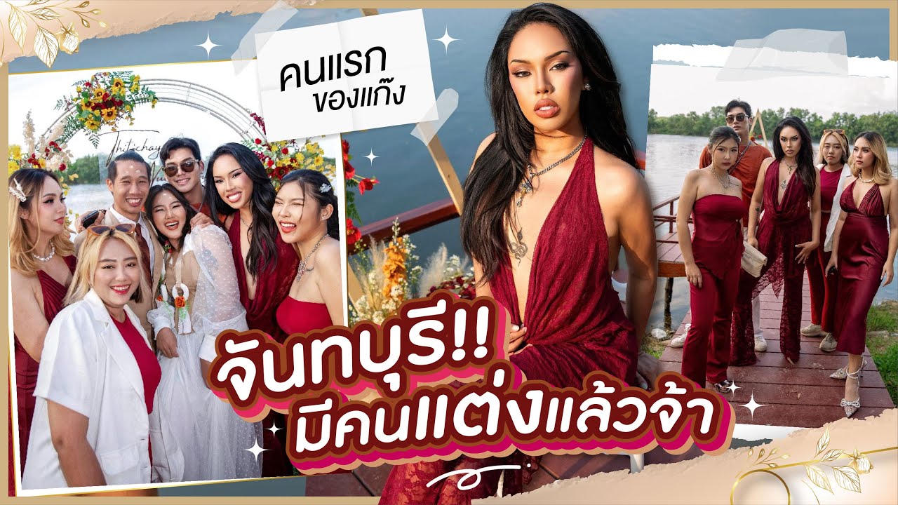งานแต่งเพื่อนคนแรกในกลุ่ม!! 👰🏻🤵🏻กับตำนาน 10ปี ที่จันทบุรี! 🎉| Alie