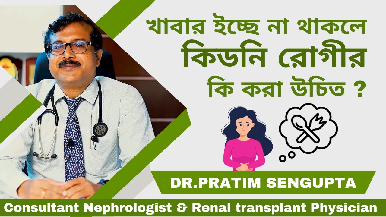 খাওয়ার ইচ্ছে না থাকলে কিডনি রোগীর কি করা উচিৎ ? Explained by Dr. Pratim Sengupta