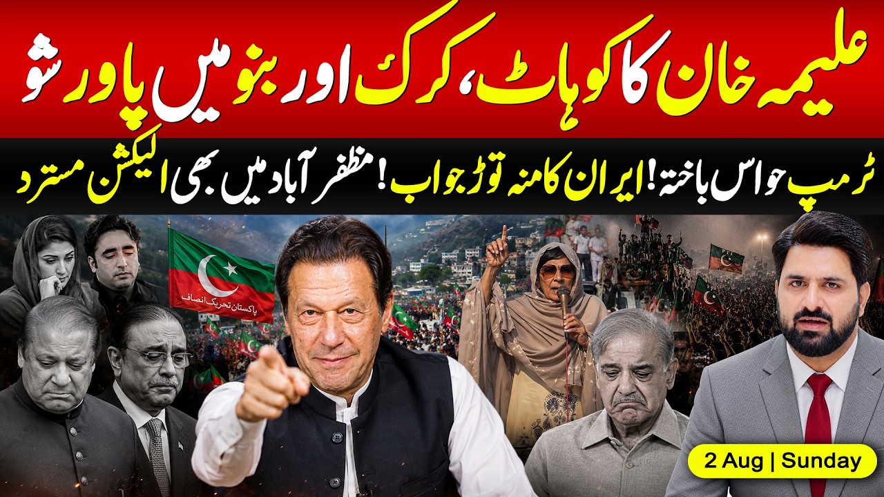 🔴 Aleema Khan Shows Massive Power | Imran Khan&rsquo;s Release Near? Jalsa Countdown