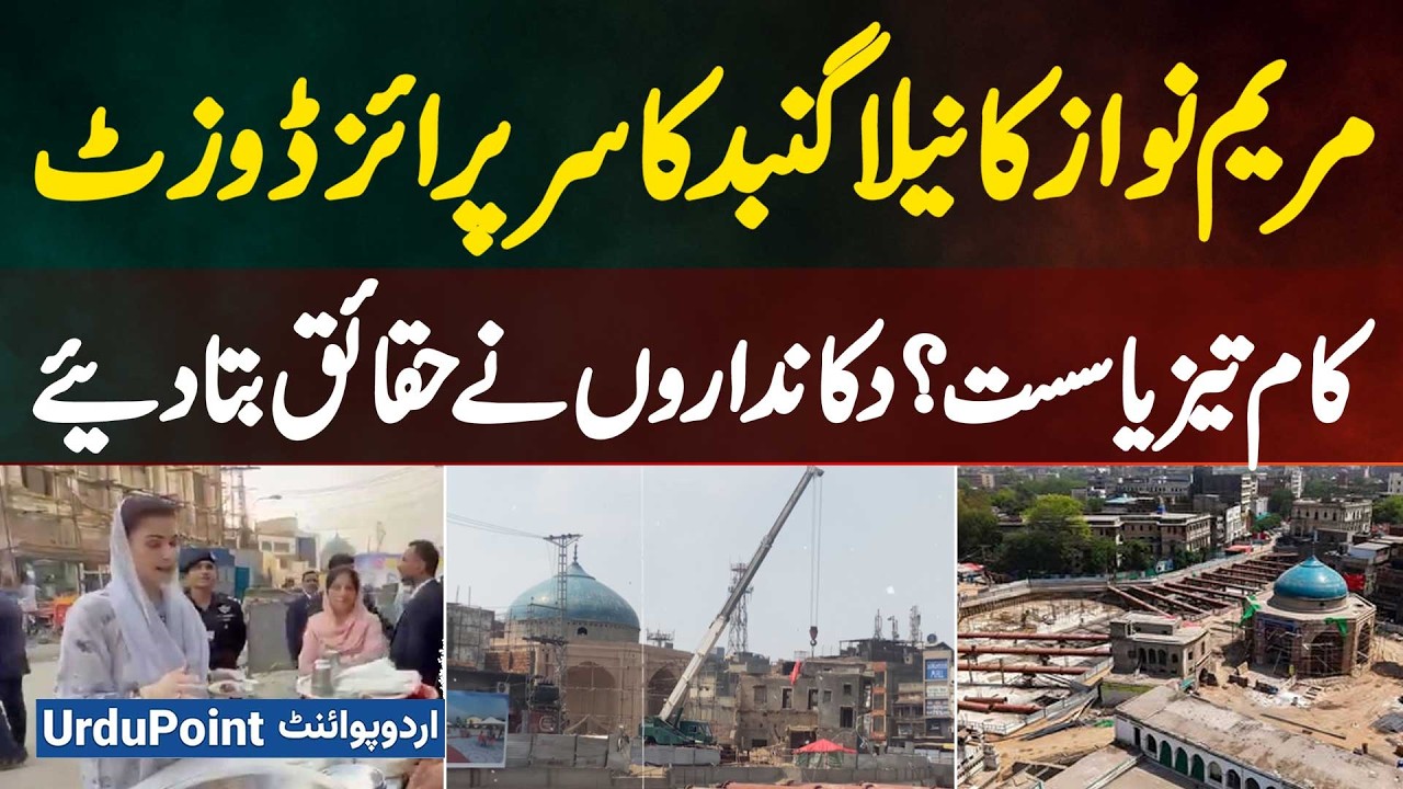 Maryam Nawaz's Surprise Visit To Neela Gumbad - Work Fast Or Slow? Shopkeepers Revealed The Facts