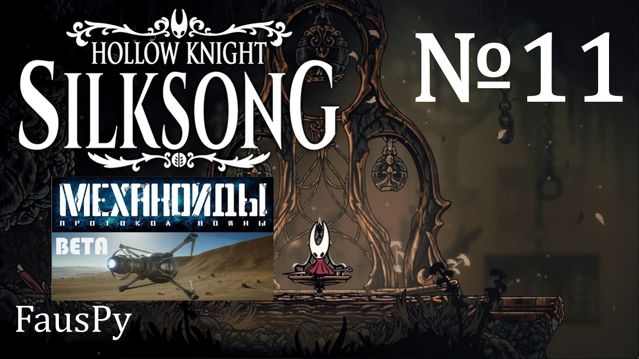 №11 Hollow Knight: Silksong - Снова страдания + Механоиды!