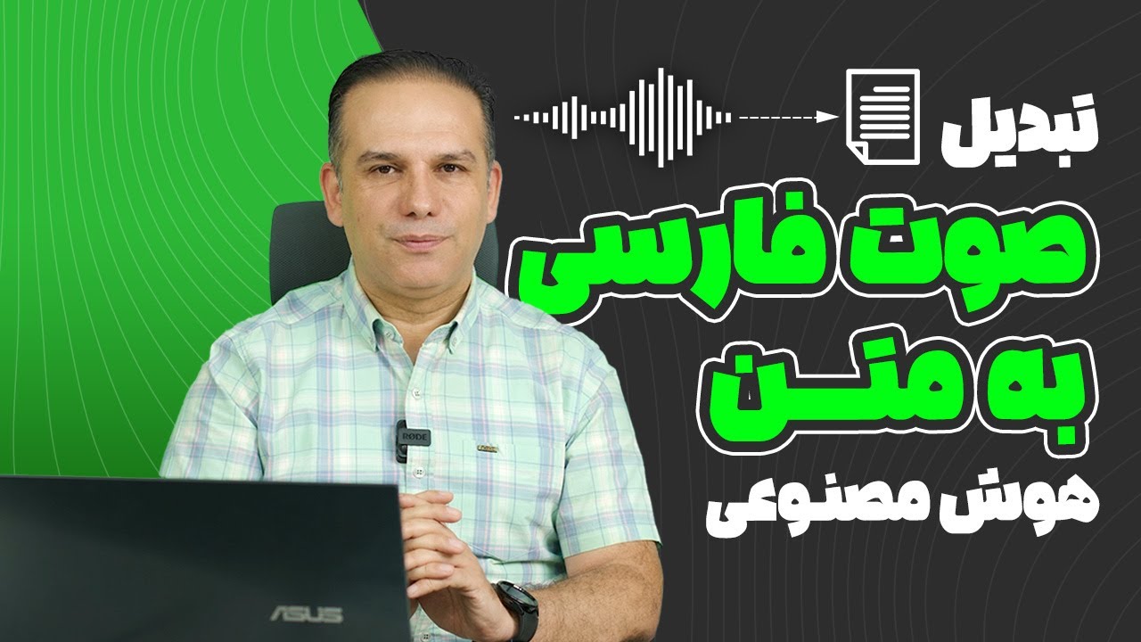 معرفی ابزارهای تبدیل صوت فارسی به متن