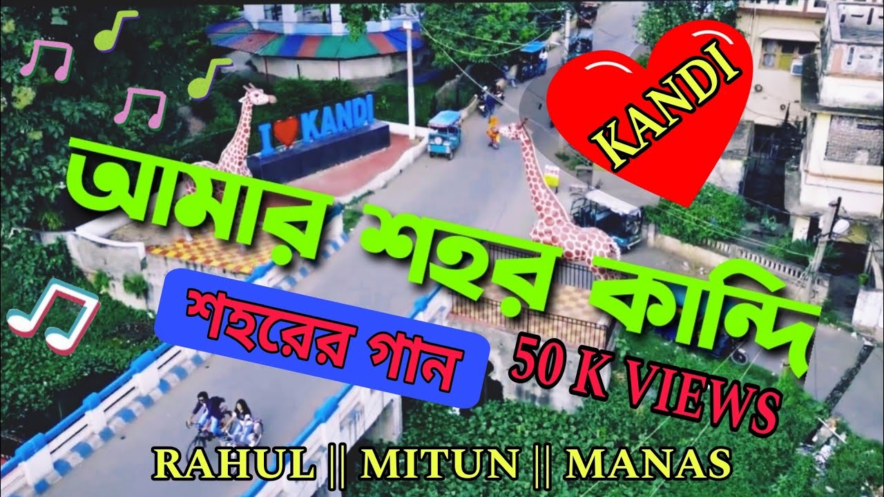 AMAR SOHOR KANDI 2022 | Rahul | Manas | Mitun #Kandi #themesong #murshidabad #bengalisong