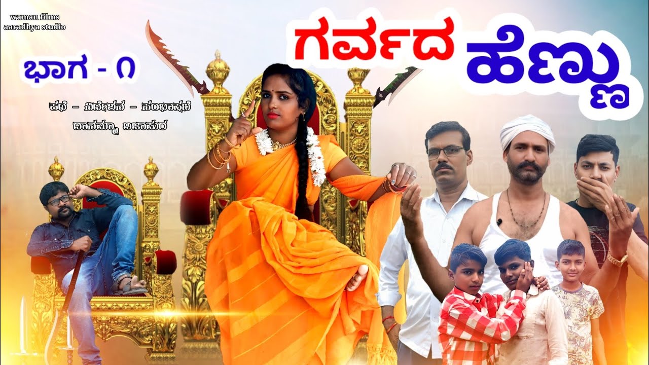 ಗರ್ವದ ಹೆಣ್ಣು | ಅಸ್ತಿಗಾಗಿ ಕುಟುಂಬ ಒಡೆದಳು |#skbiradarindi