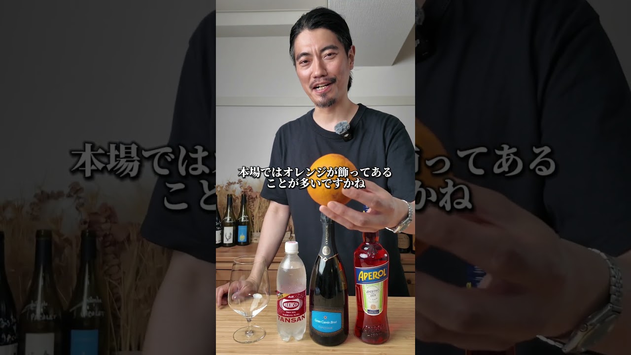 【気絶するほど美味い‼︎】アペロールスプリッツ作りました！#コスパワイン#家飲み#ワインペアリング#おすすめ#レビュー#shorts