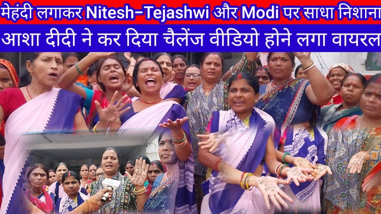 Asha Workers ने मेहंदी लगाकर Nitesh-Tejashwi और Modi पर साधा निशाना, सरकार गिरा देंगे सुन लीजिए आगें