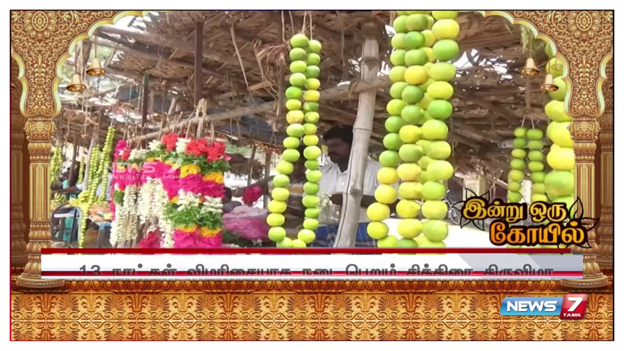 இன்று ஒரு கோவில் : சிறுவாச்சூர் மதுரகாளியம்மன் கோவிலின் சிறப்புகள்
