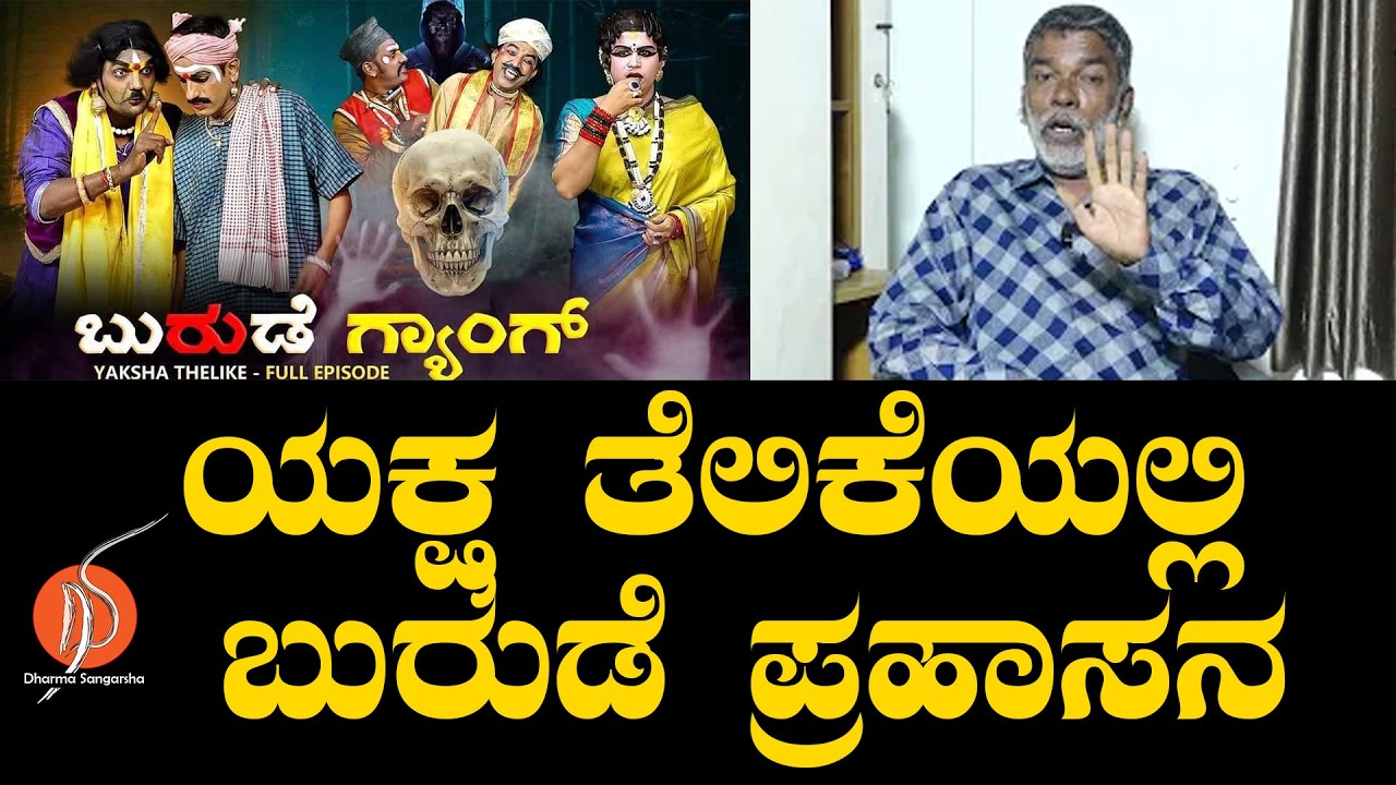 ಯಕ್ಷ ತೆಲಿಕೆಯಲ್ಲಿ ಬುರುಡೆ ಪ್ರಹಾಸನ | BURUDE GANG MAHESH SHETTY