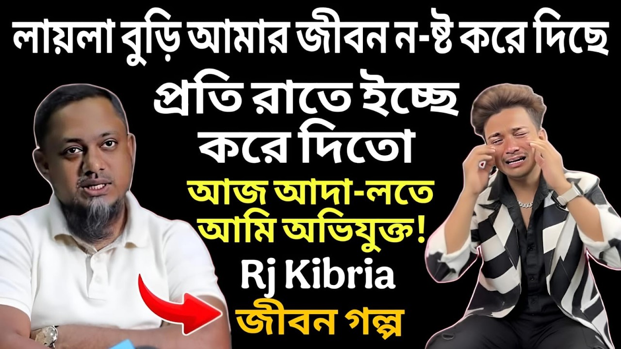 লায়-লা বুড়ির কারণে পথে বসেছি—এই কষ্ট কেউ বোঝে না || Rj kibria