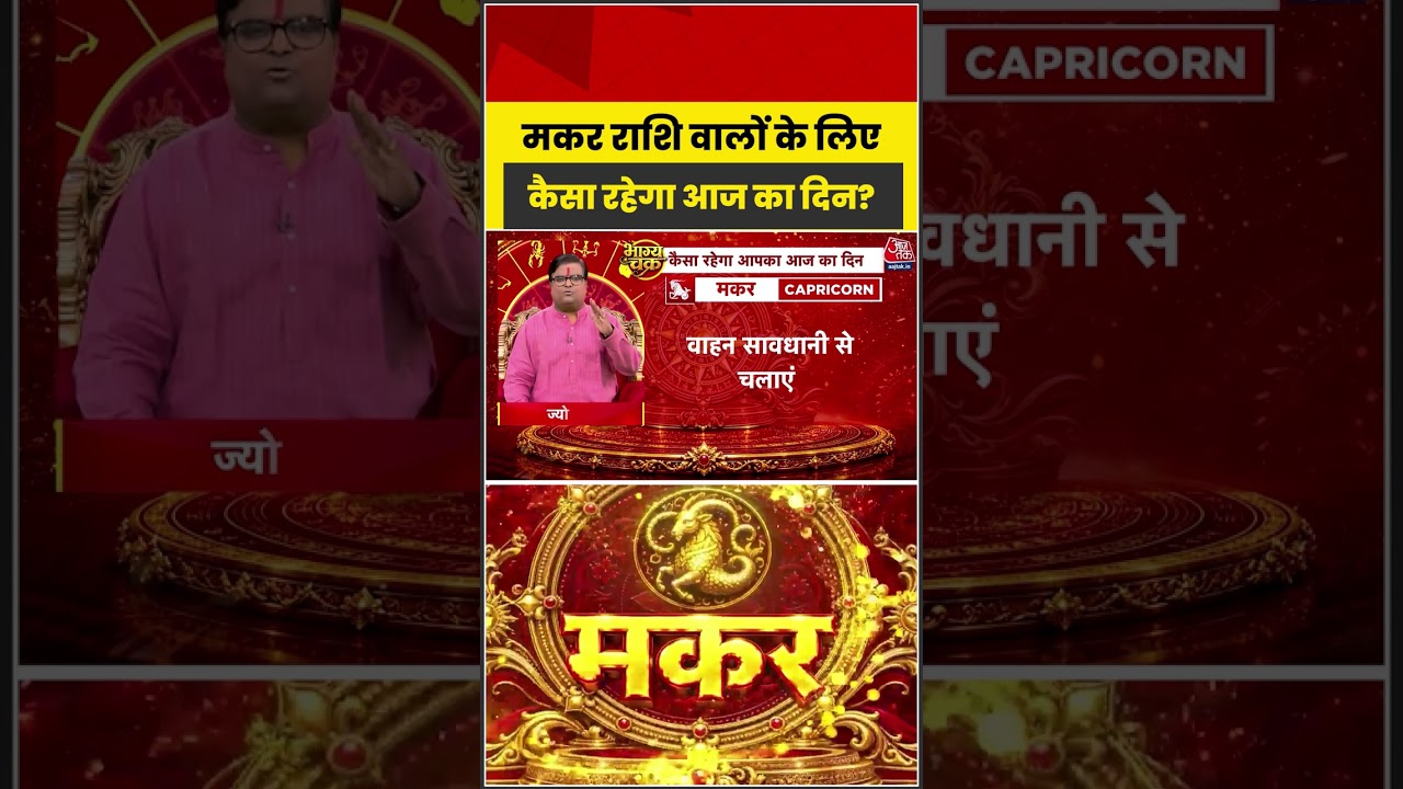 Bhagya Chakra: मकर राशि वालों के लिए कैसा रहेगा आज का दिन? | Horoscope | Makar Rashi